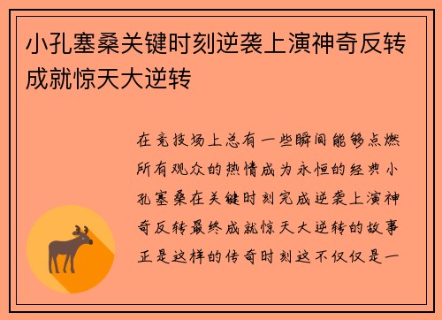 小孔塞桑关键时刻逆袭上演神奇反转成就惊天大逆转