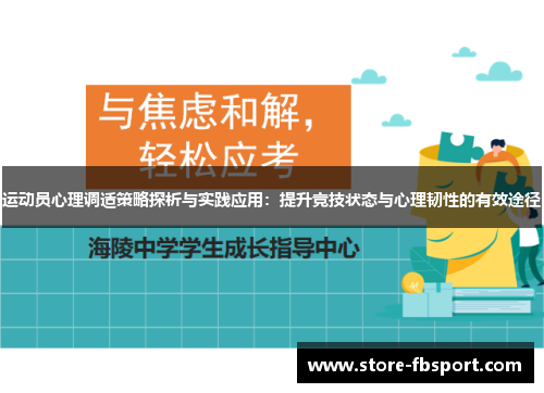 运动员心理调适策略探析与实践应用：提升竞技状态与心理韧性的有效途径