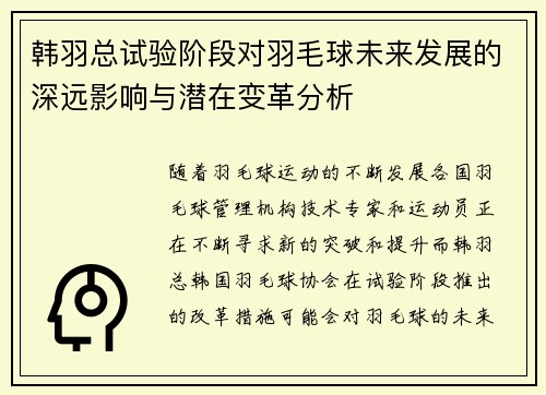 韩羽总试验阶段对羽毛球未来发展的深远影响与潜在变革分析