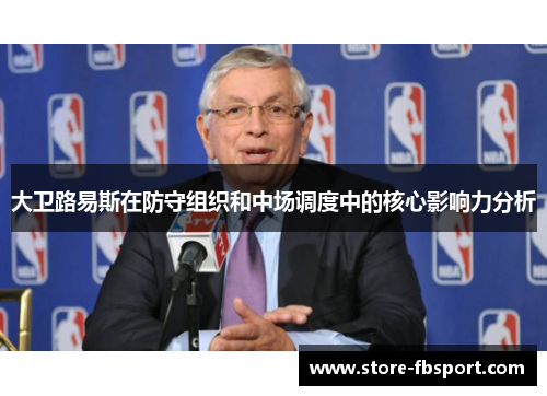 大卫路易斯在防守组织和中场调度中的核心影响力分析