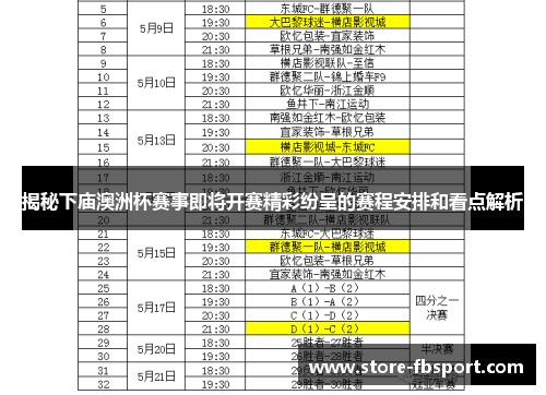 揭秘下庙澳洲杯赛事即将开赛精彩纷呈的赛程安排和看点解析