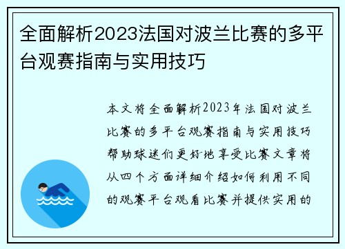 全面解析2023法国对波兰比赛的多平台观赛指南与实用技巧