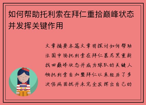 如何帮助托利索在拜仁重拾巅峰状态并发挥关键作用