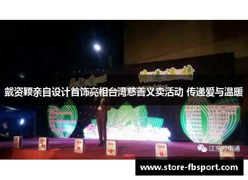 戴资颖亲自设计首饰亮相台湾慈善义卖活动 传递爱与温暖