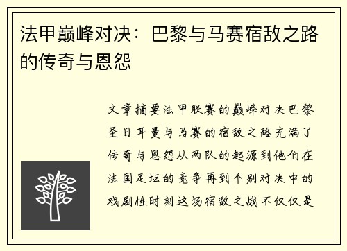 法甲巅峰对决：巴黎与马赛宿敌之路的传奇与恩怨
