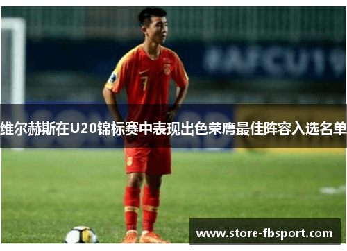 维尔赫斯在U20锦标赛中表现出色荣膺最佳阵容入选名单