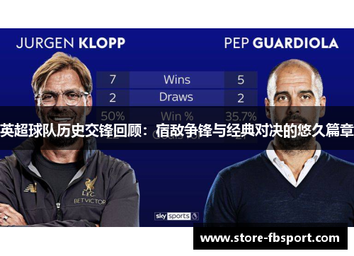 英超球队历史交锋回顾：宿敌争锋与经典对决的悠久篇章