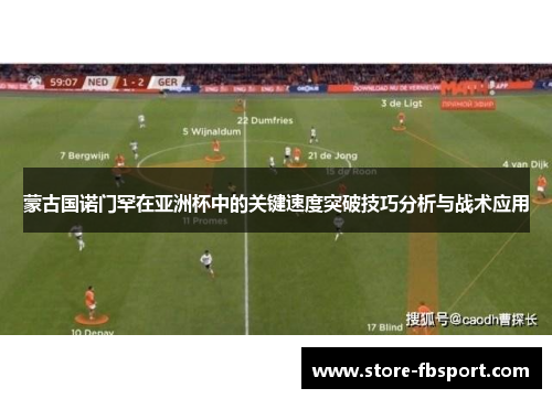 蒙古国诺门罕在亚洲杯中的关键速度突破技巧分析与战术应用