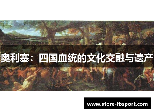奥利塞：四国血统的文化交融与遗产