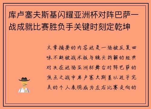 库卢塞夫斯基闪耀亚洲杯对阵巴萨一战成就比赛胜负手关键时刻定乾坤