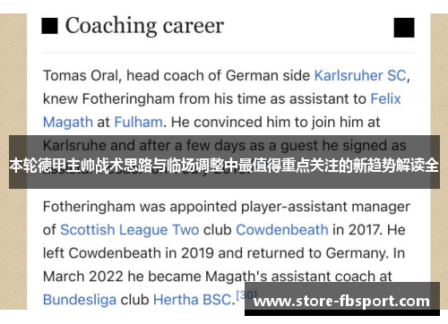 本轮德甲主帅战术思路与临场调整中最值得重点关注的新趋势解读全