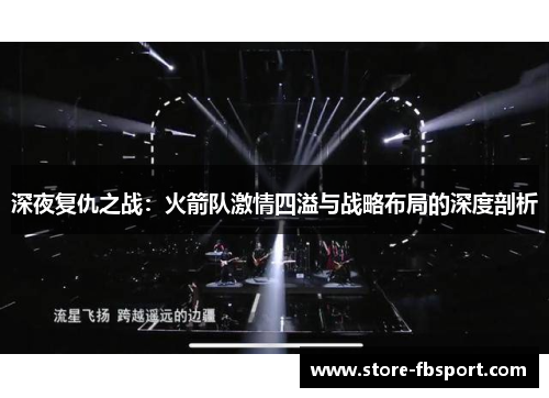 深夜复仇之战：火箭队激情四溢与战略布局的深度剖析