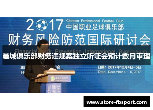 曼城俱乐部财务违规案独立听证会预计数月审理