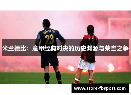 米兰德比：意甲经典对决的历史渊源与荣誉之争
