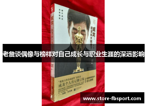 老詹谈偶像与榜样对自己成长与职业生涯的深远影响