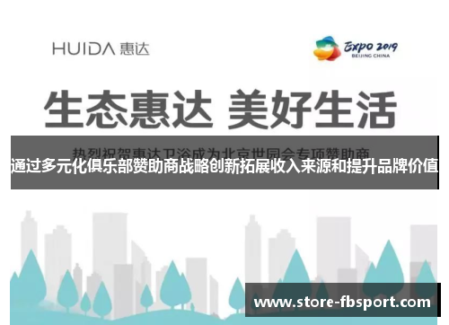 通过多元化俱乐部赞助商战略创新拓展收入来源和提升品牌价值