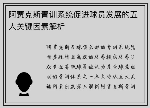阿贾克斯青训系统促进球员发展的五大关键因素解析