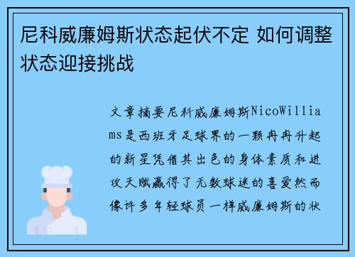 尼科威廉姆斯状态起伏不定 如何调整状态迎接挑战 尼科威廉姆斯状态起伏不定 如何调整状态迎接挑战