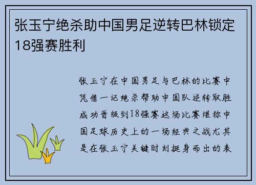 张玉宁绝杀助中国男足逆转巴林锁定18强赛胜利 张玉宁绝杀助中国男足逆转巴林锁定18强赛胜利
