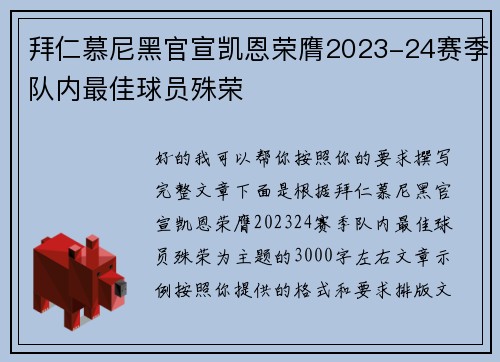 拜仁慕尼黑官宣凯恩荣膺2023-24赛季队内最佳球员殊荣