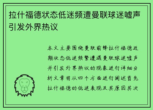 拉什福德状态低迷频遭曼联球迷嘘声引发外界热议