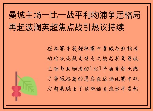 曼城主场一比一战平利物浦争冠格局再起波澜英超焦点战引热议持续