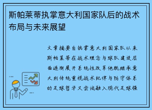 斯帕莱蒂执掌意大利国家队后的战术布局与未来展望