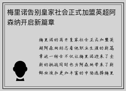 梅里诺告别皇家社会正式加盟英超阿森纳开启新篇章