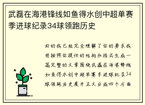 武磊在海港锋线如鱼得水创中超单赛季进球纪录34球领跑历史