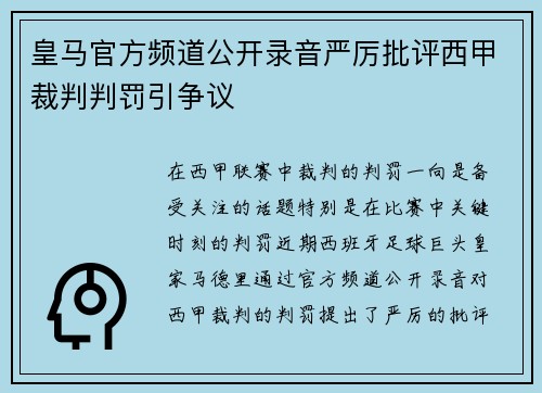 皇马官方频道公开录音严厉批评西甲裁判判罚引争议