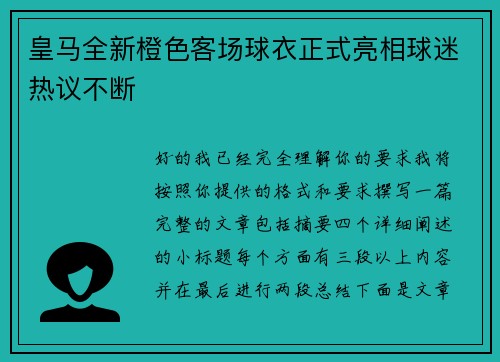 皇马全新橙色客场球衣正式亮相球迷热议不断