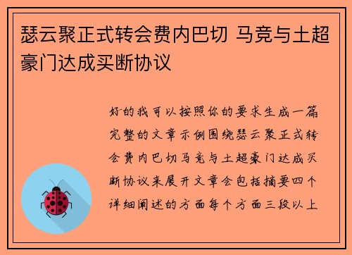瑟云聚正式转会费内巴切 马竞与土超豪门达成买断协议