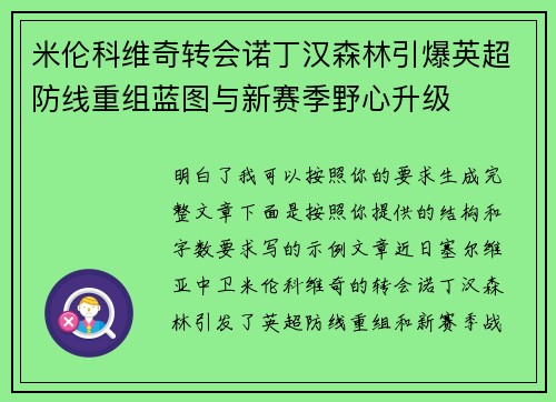米伦科维奇转会诺丁汉森林引爆英超防线重组蓝图与新赛季野心升级