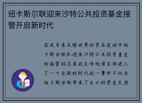 纽卡斯尔联迎来沙特公共投资基金接管开启新时代