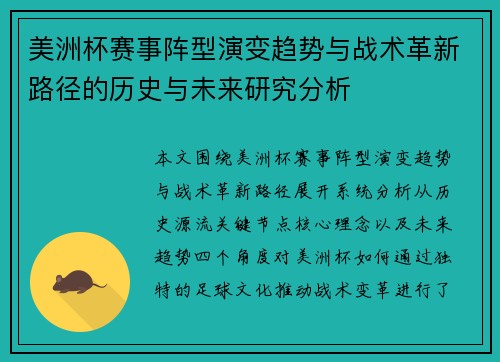 美洲杯赛事阵型演变趋势与战术革新路径的历史与未来研究分析