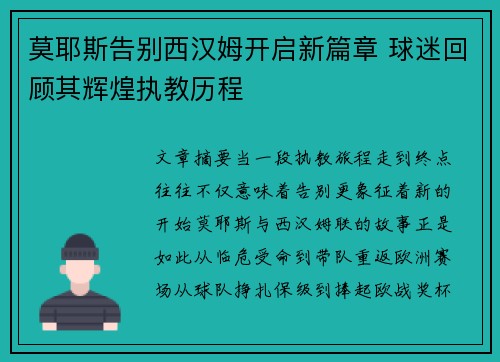莫耶斯告别西汉姆开启新篇章 球迷回顾其辉煌执教历程