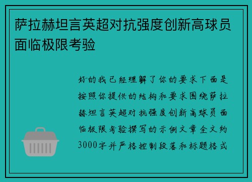 萨拉赫坦言英超对抗强度创新高球员面临极限考验 萨拉赫坦言英超对抗强度创新高球员面临极限考验
