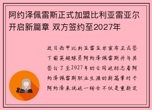 阿约泽佩雷斯正式加盟比利亚雷亚尔开启新篇章 双方签约至2027年
