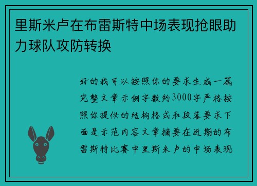 里斯米卢在布雷斯特中场表现抢眼助力球队攻防转换