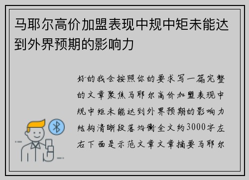 马耶尔高价加盟表现中规中矩未能达到外界预期的影响力