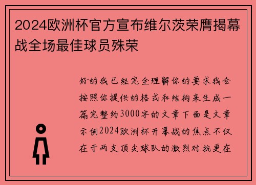 2024欧洲杯官方宣布维尔茨荣膺揭幕战全场最佳球员殊荣