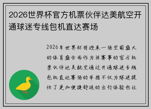2026世界杯官方机票伙伴达美航空开通球迷专线包机直达赛场