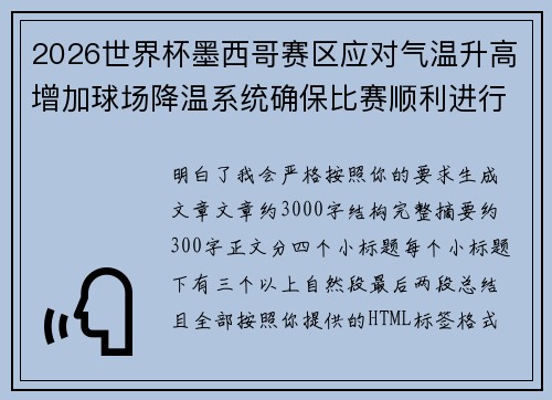2026世界杯墨西哥赛区应对气温升高增加球场降温系统确保比赛顺利进行
