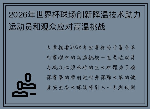 2026年世界杯球场创新降温技术助力运动员和观众应对高温挑战