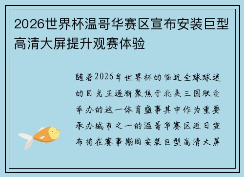 2026世界杯温哥华赛区宣布安装巨型高清大屏提升观赛体验
