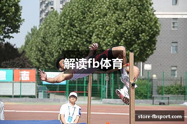 解读fb体育